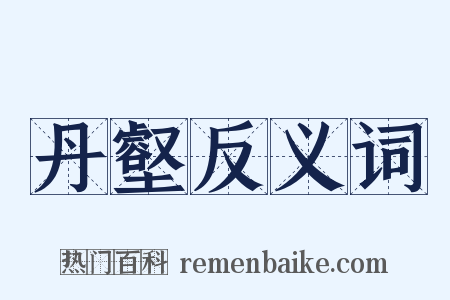 丹壑反义词是什么意思的图片